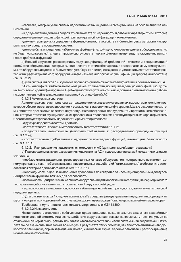 Страница 41 ГОСТ Р МЭК 61513-2011
