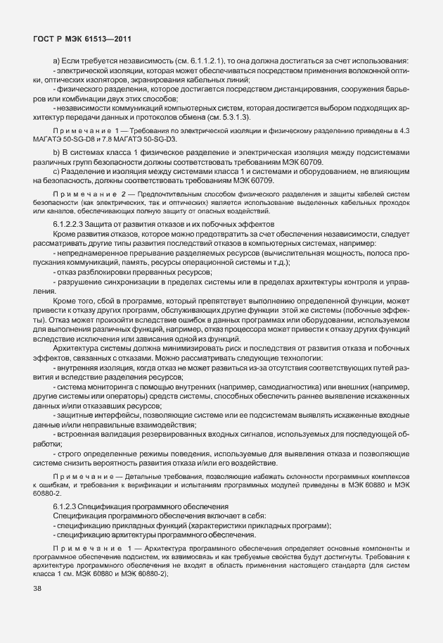 Страница 42 ГОСТ Р МЭК 61513-2011