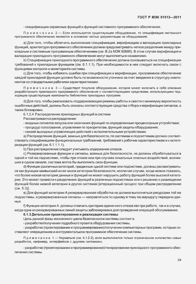 Страница 43 ГОСТ Р МЭК 61513-2011