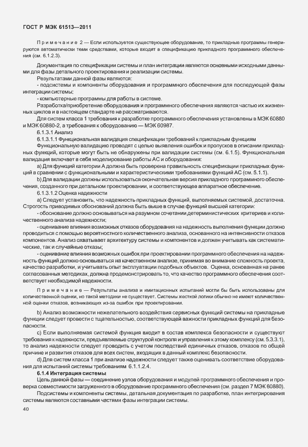 Страница 44 ГОСТ Р МЭК 61513-2011