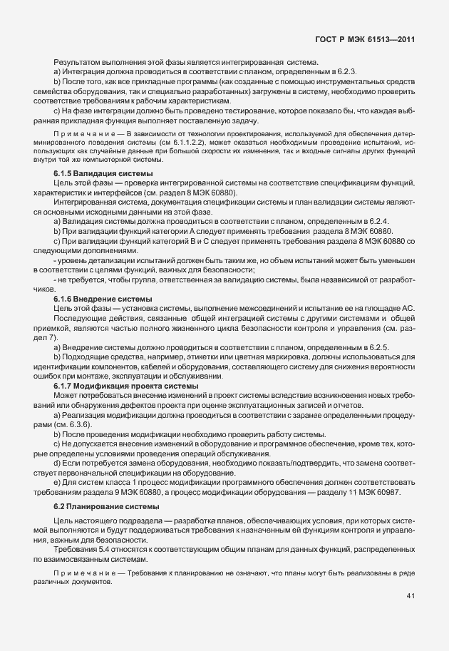 Страница 45 ГОСТ Р МЭК 61513-2011
