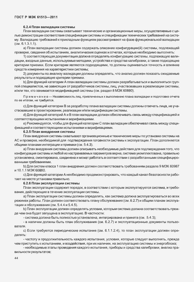 Страница 48 ГОСТ Р МЭК 61513-2011