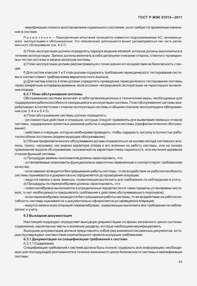 Страница 49 ГОСТ Р МЭК 61513-2011