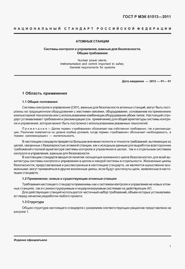 Страница 5 ГОСТ Р МЭК 61513-2011