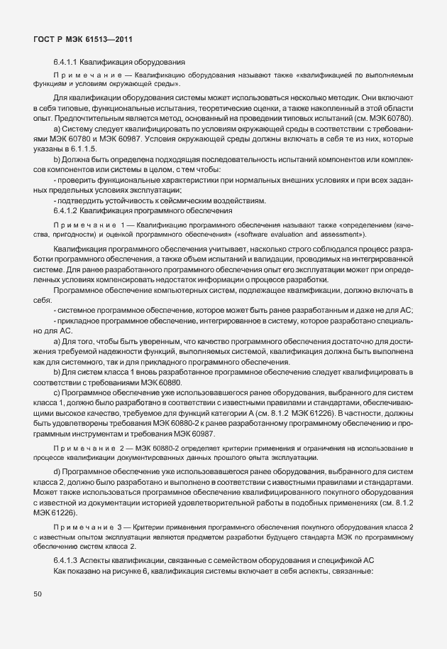 Страница 54 ГОСТ Р МЭК 61513-2011