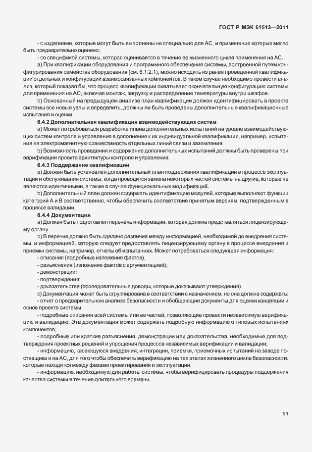 Страница 55 ГОСТ Р МЭК 61513-2011