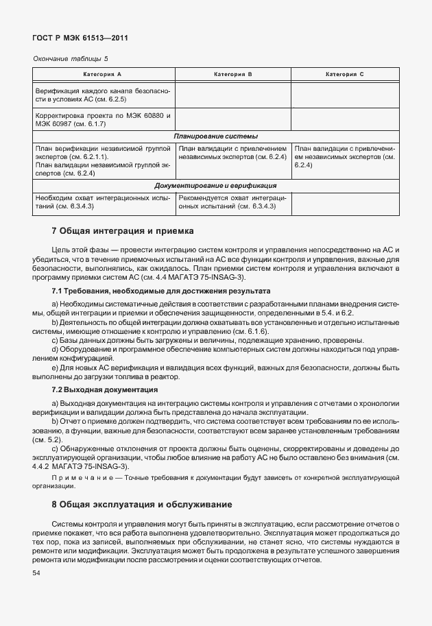 Страница 58 ГОСТ Р МЭК 61513-2011