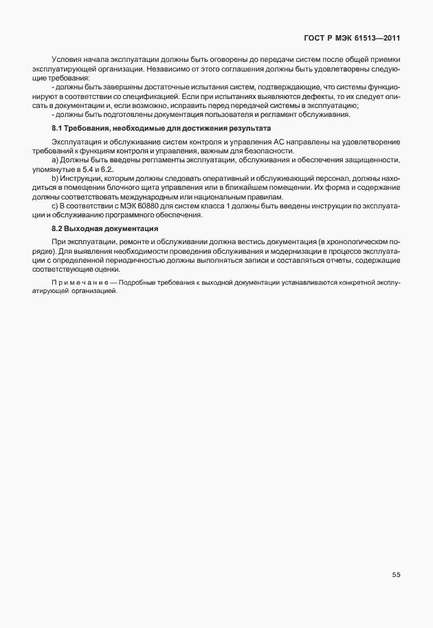 Страница 59 ГОСТ Р МЭК 61513-2011