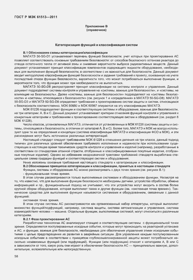 Страница 62 ГОСТ Р МЭК 61513-2011