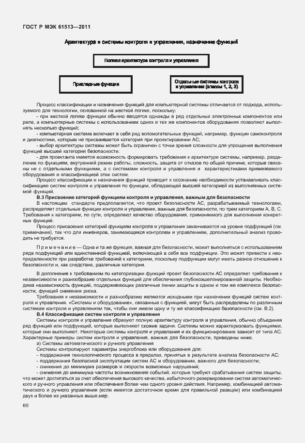 Страница 64 ГОСТ Р МЭК 61513-2011