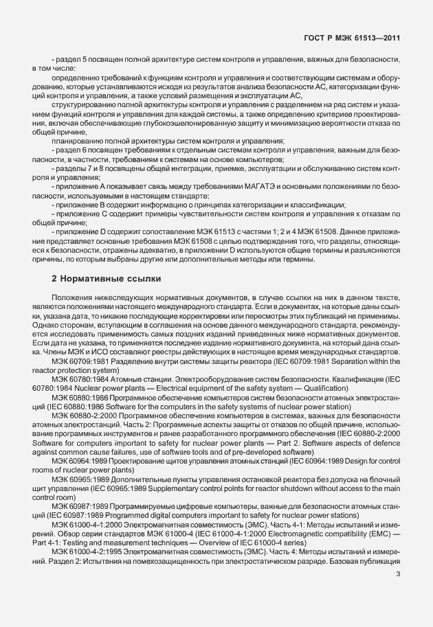 Страница 7 ГОСТ Р МЭК 61513-2011