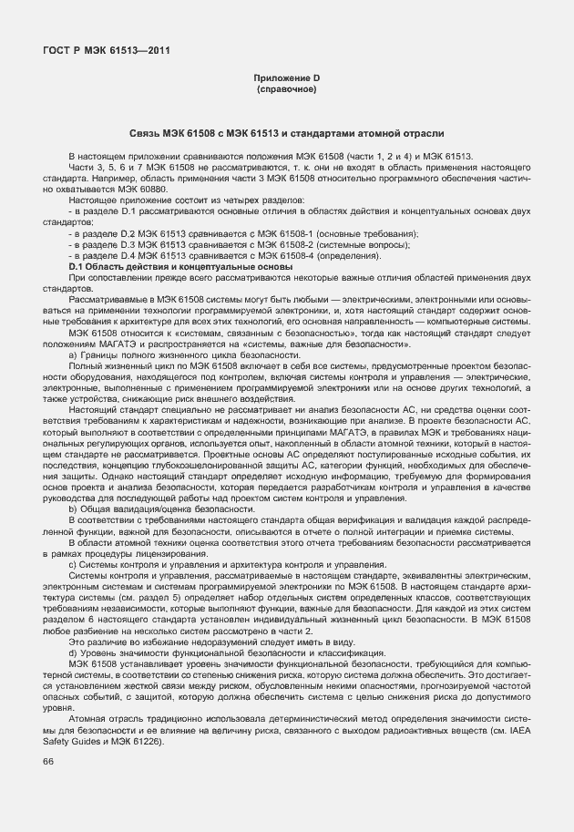 Страница 70 ГОСТ Р МЭК 61513-2011