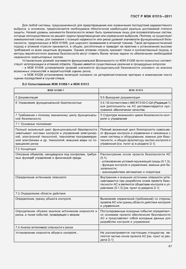 Страница 71 ГОСТ Р МЭК 61513-2011