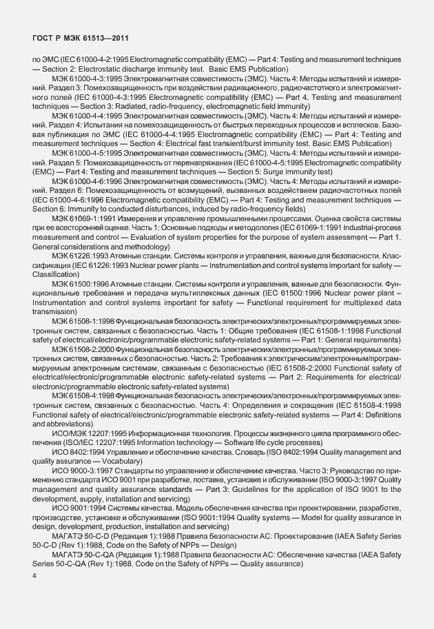 Страница 8 ГОСТ Р МЭК 61513-2011