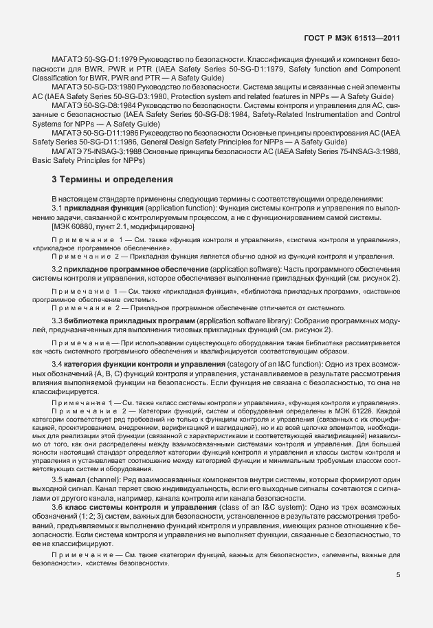 Страница 9 ГОСТ Р МЭК 61513-2011