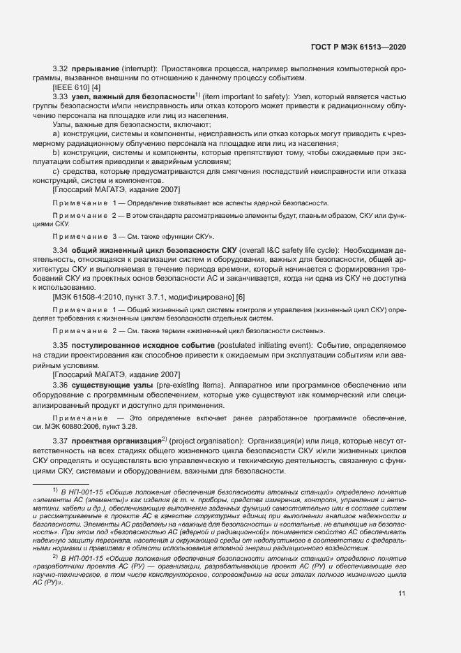 Страница 15 ГОСТ Р МЭК 61513-2020