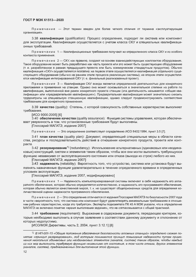 Страница 16 ГОСТ Р МЭК 61513-2020