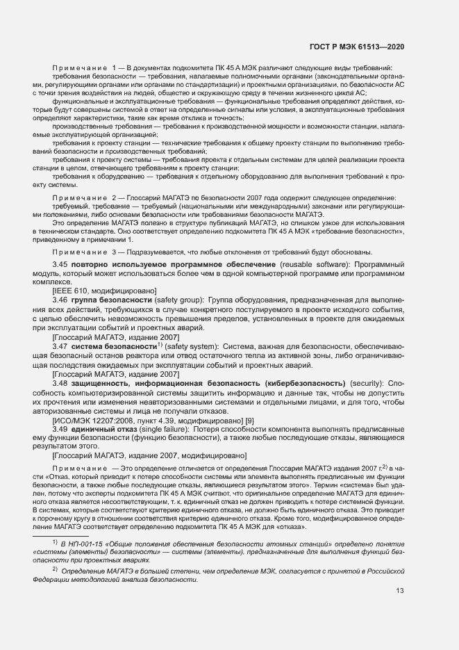 Страница 17 ГОСТ Р МЭК 61513-2020