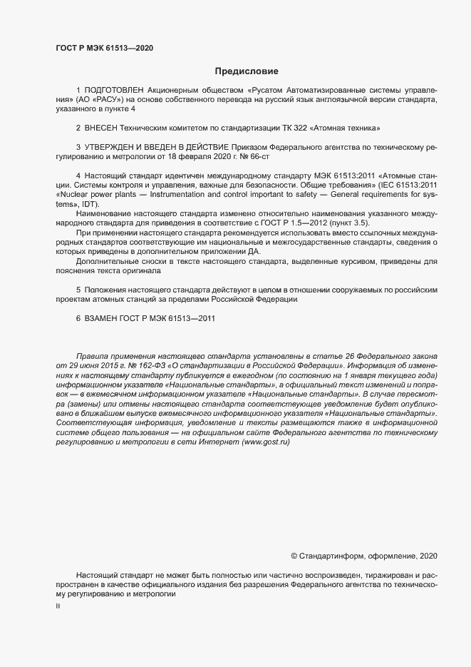 Страница 2 ГОСТ Р МЭК 61513-2020