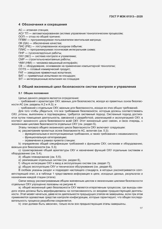 Страница 21 ГОСТ Р МЭК 61513-2020