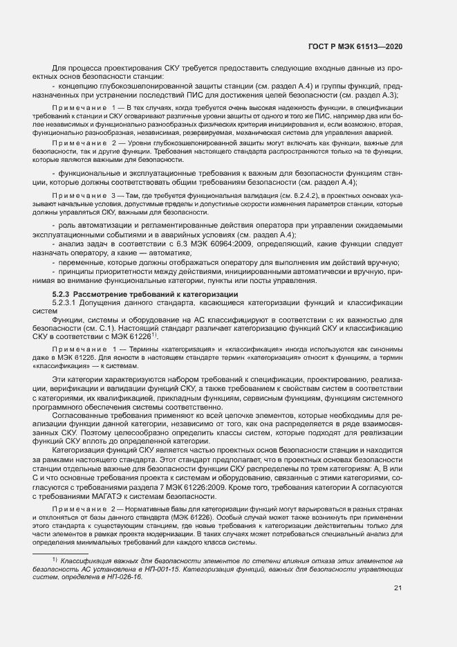 Страница 25 ГОСТ Р МЭК 61513-2020