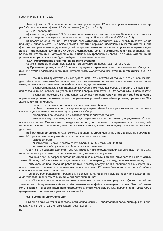 Страница 26 ГОСТ Р МЭК 61513-2020