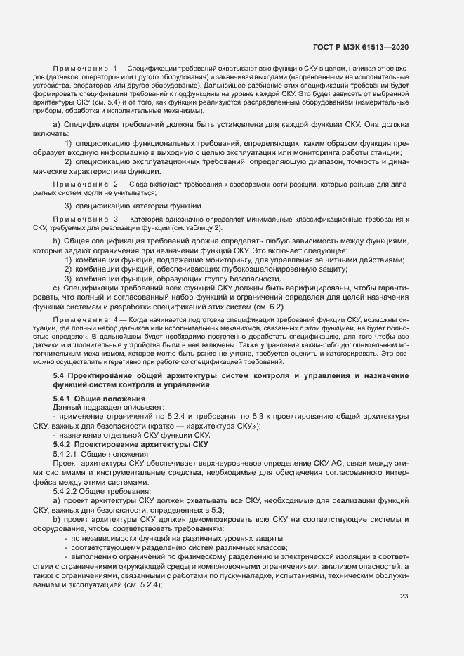 Страница 27 ГОСТ Р МЭК 61513-2020