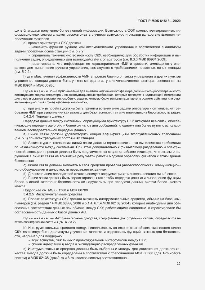 Страница 29 ГОСТ Р МЭК 61513-2020