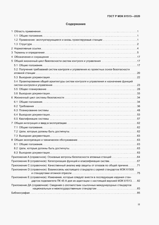 Страница 3 ГОСТ Р МЭК 61513-2020