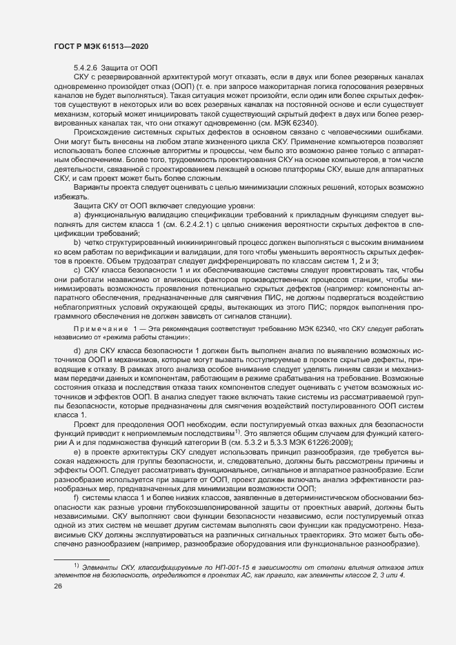 Страница 30 ГОСТ Р МЭК 61513-2020