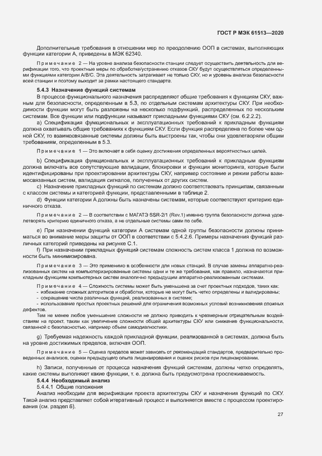 Страница 31 ГОСТ Р МЭК 61513-2020
