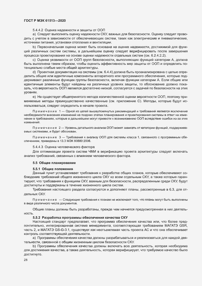 Страница 32 ГОСТ Р МЭК 61513-2020