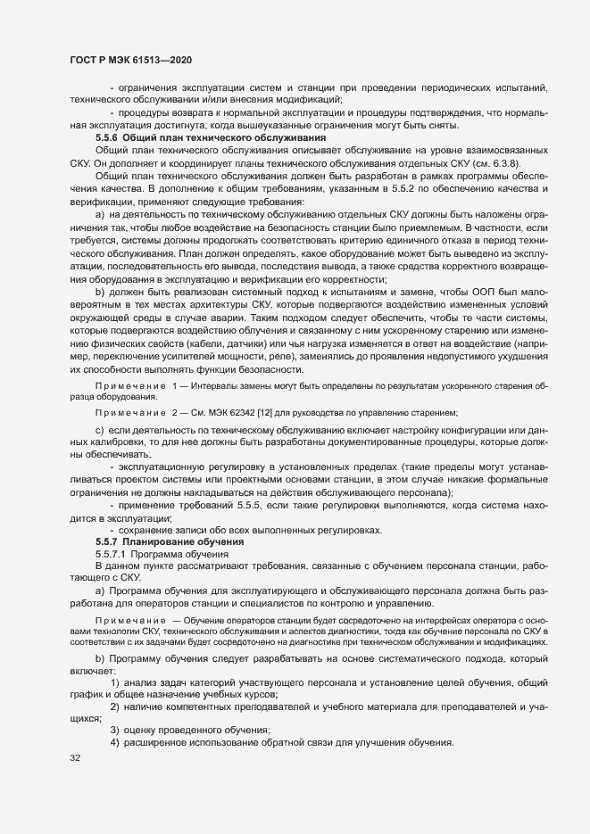 Страница 36 ГОСТ Р МЭК 61513-2020