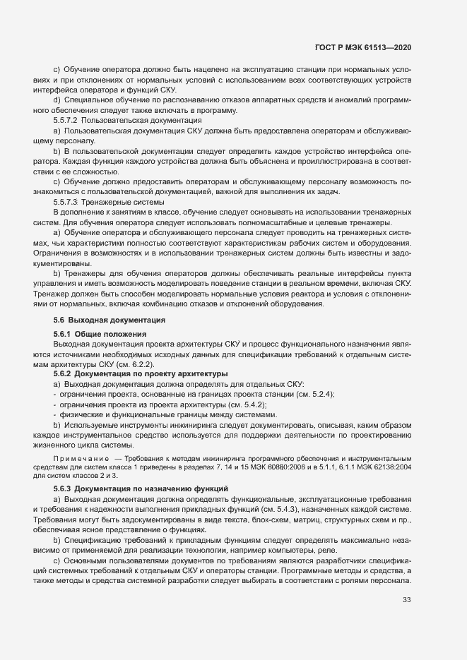 Страница 37 ГОСТ Р МЭК 61513-2020