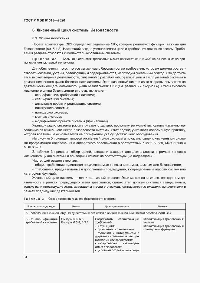 Страница 38 ГОСТ Р МЭК 61513-2020