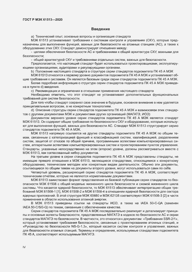 Страница 4 ГОСТ Р МЭК 61513-2020
