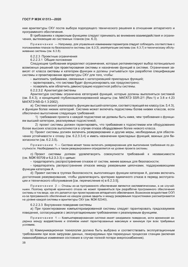 Страница 42 ГОСТ Р МЭК 61513-2020