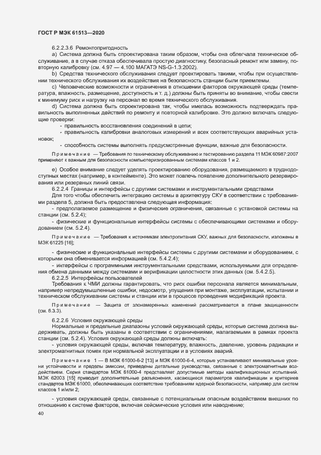 Страница 44 ГОСТ Р МЭК 61513-2020