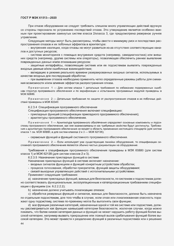 Страница 48 ГОСТ Р МЭК 61513-2020