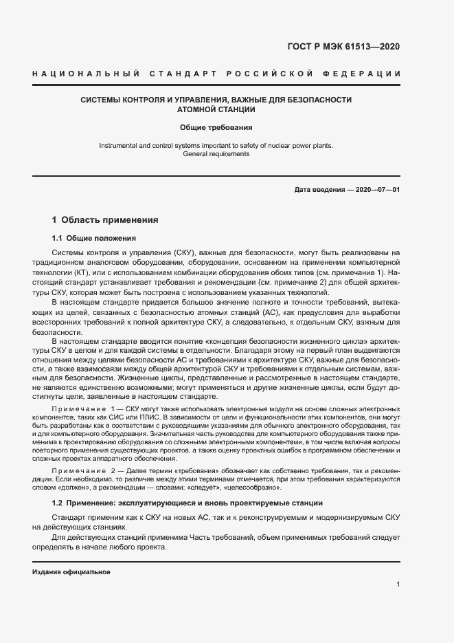 Страница 5 ГОСТ Р МЭК 61513-2020