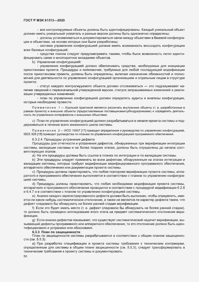 Страница 54 ГОСТ Р МЭК 61513-2020