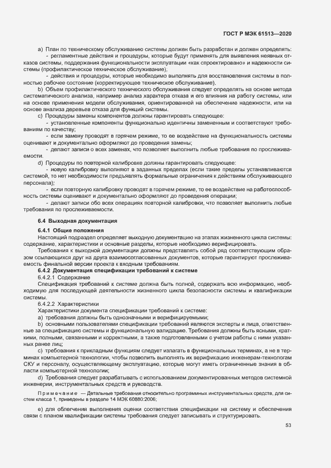 Страница 57 ГОСТ Р МЭК 61513-2020