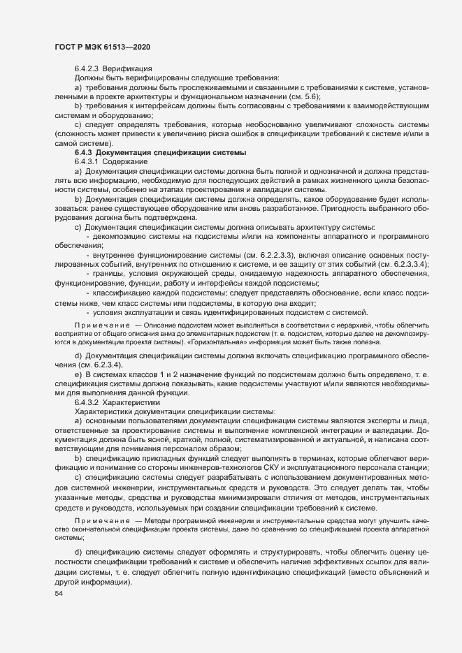 Страница 58 ГОСТ Р МЭК 61513-2020