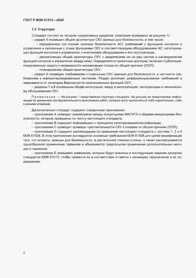 Страница 6 ГОСТ Р МЭК 61513-2020