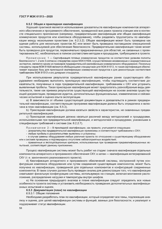 Страница 62 ГОСТ Р МЭК 61513-2020