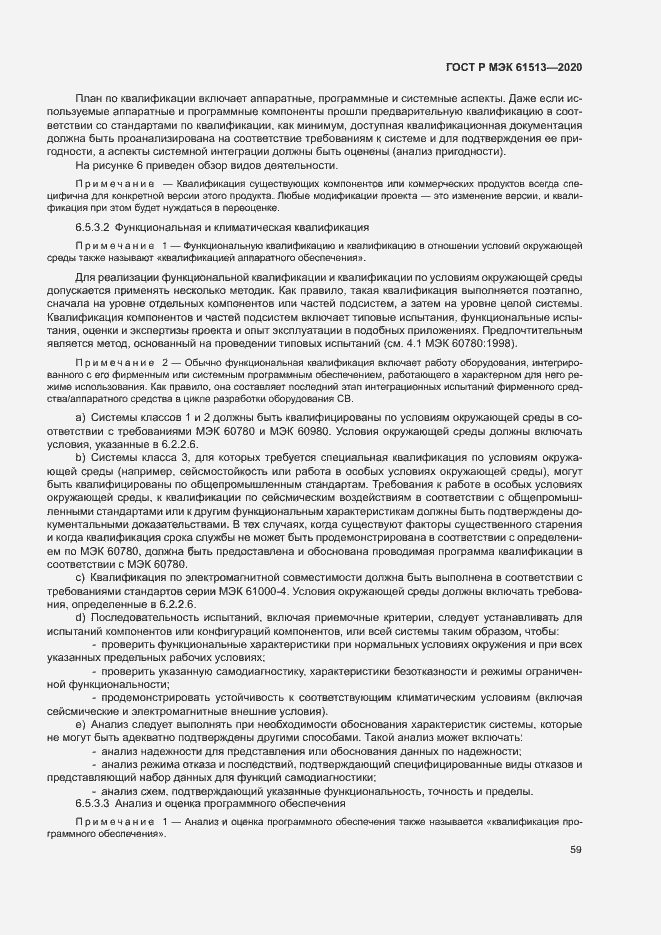 Страница 63 ГОСТ Р МЭК 61513-2020