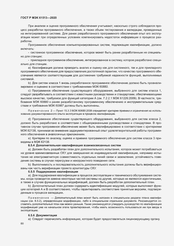 Страница 64 ГОСТ Р МЭК 61513-2020