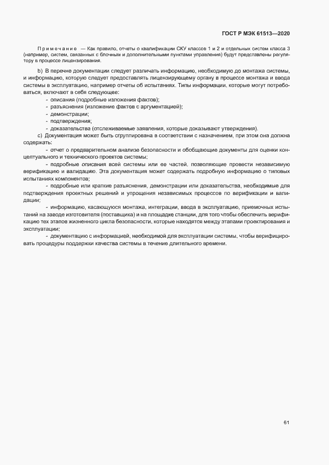 Страница 65 ГОСТ Р МЭК 61513-2020