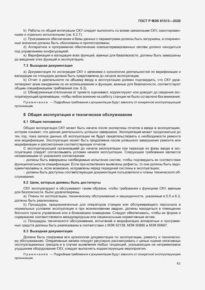 Страница 67 ГОСТ Р МЭК 61513-2020