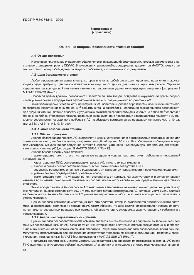 Страница 68 ГОСТ Р МЭК 61513-2020